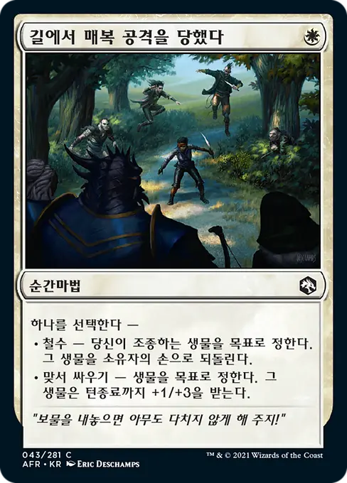 길에서 매복 공격을 당했다