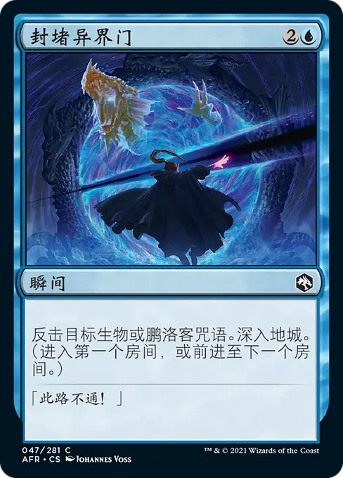 封堵异界门