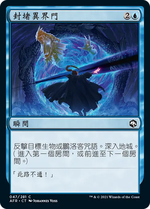 封堵異界門