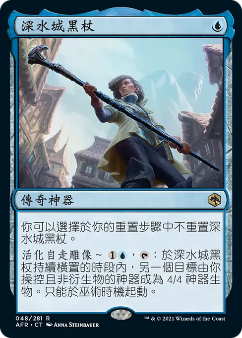 深水城黑杖