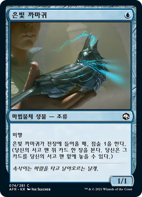 은빛 까마귀