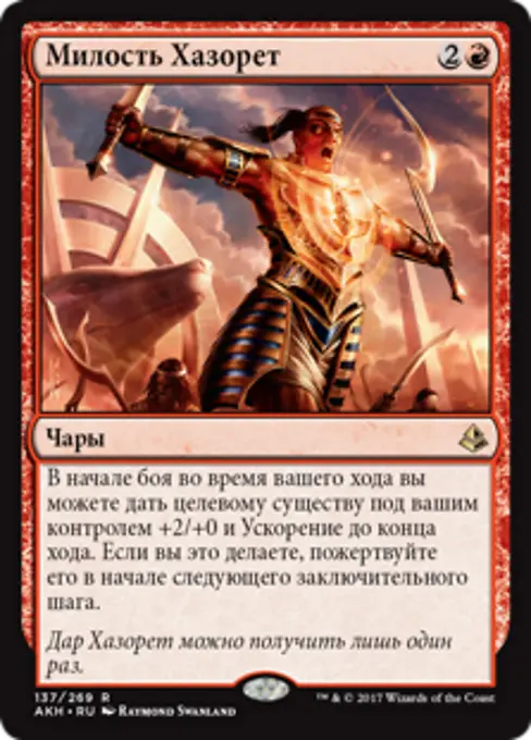 Милость Хазорет