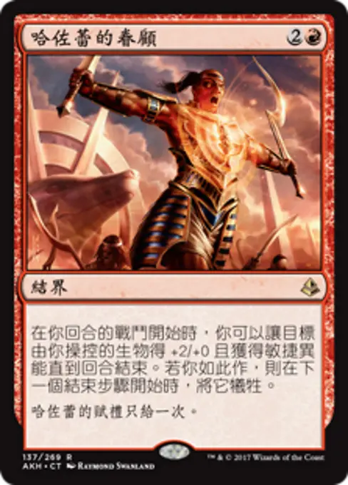 哈佐蕾的眷顧