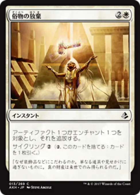 俗物の放棄