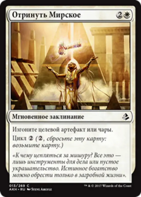 Отринуть Мирское
