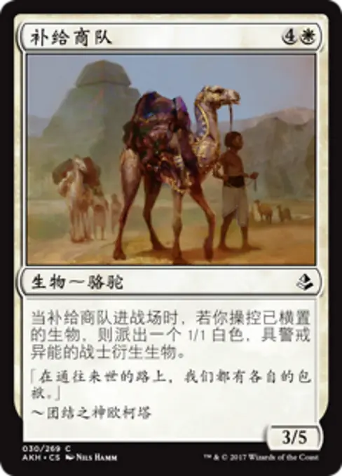 补给商队