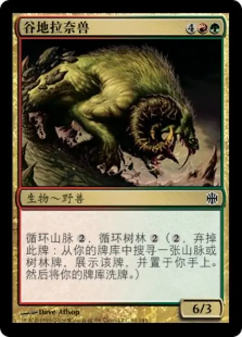 谷地拉奈兽
