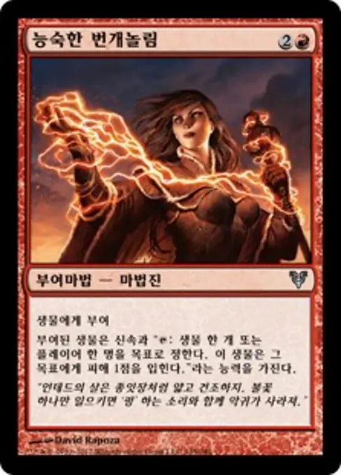 능숙한 번개놀림