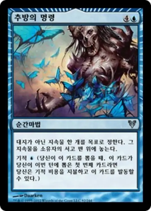 추방의 명령
