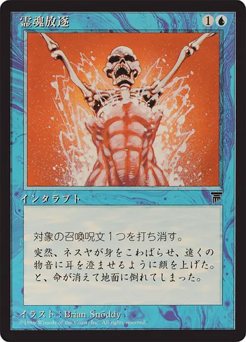 霊魂放逐
