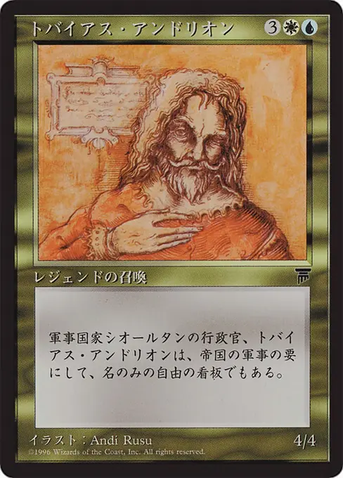 トバイアス・アンドリオン