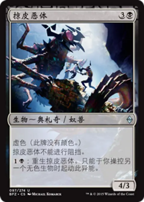 掠皮恶体