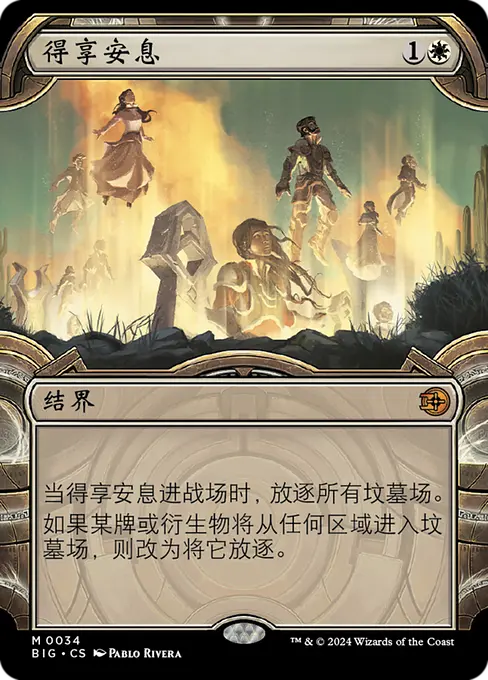 得享安息