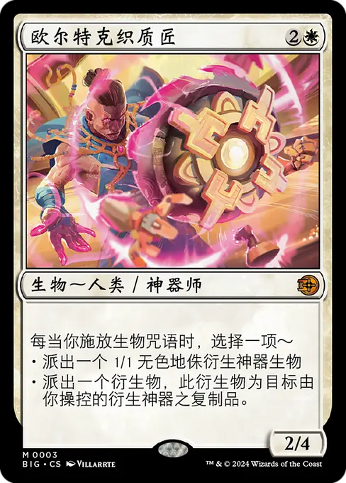 欧尔特克织质匠