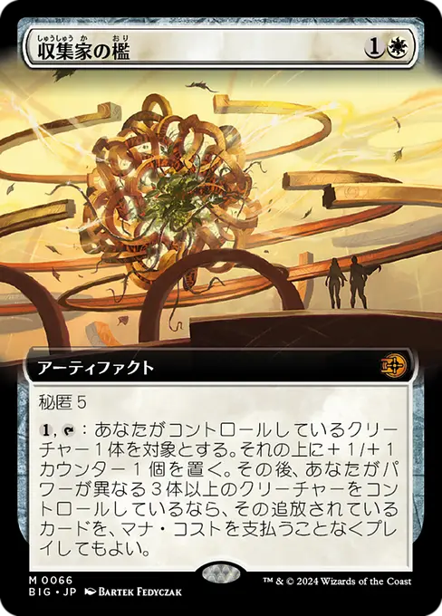収集家の檻