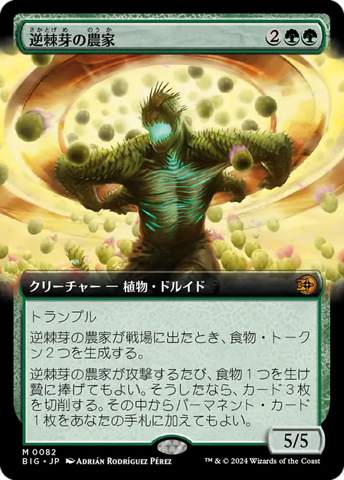 逆棘芽の農家