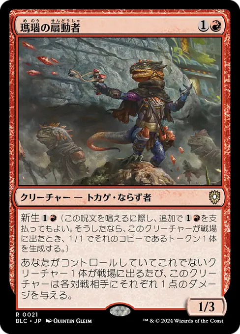 瑪瑙の扇動者