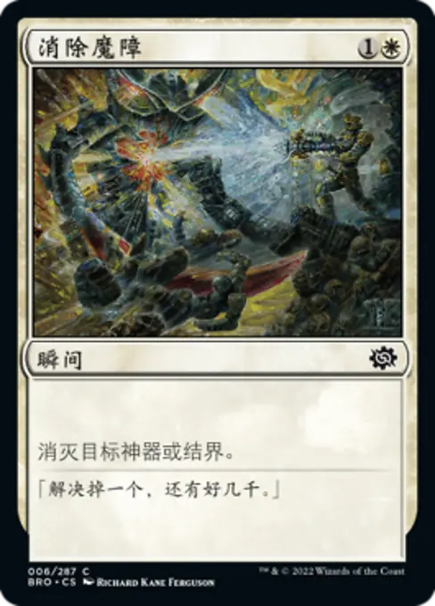 消除魔障