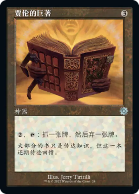 贾伦的巨著