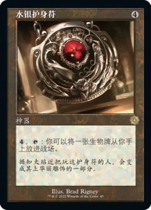 水银护身符