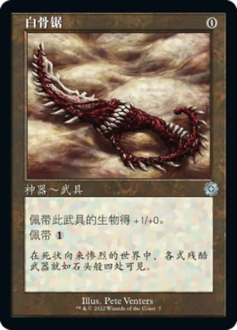 白骨锯