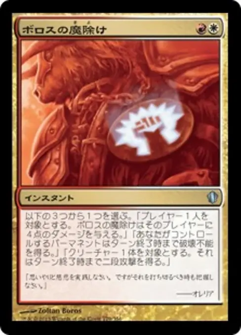 ボロスの魔除け