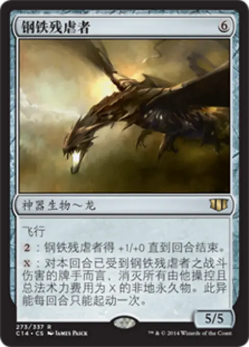 钢铁残虐者