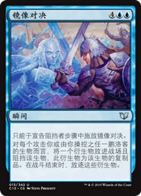镜像对决