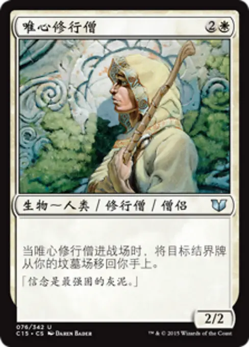 唯心修行僧