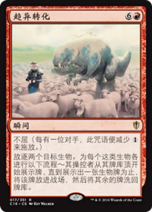 趋异转化