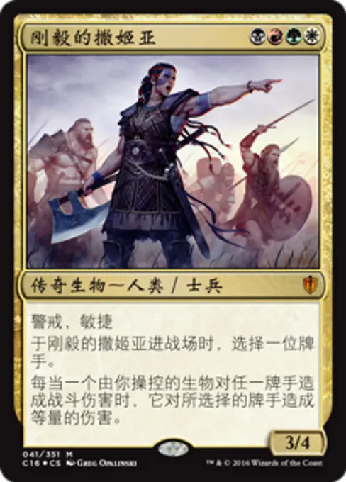 刚毅的撒姬亚