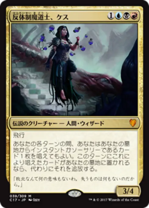反体制魔道士、ケス