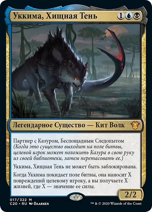 Уккима, Хищная Тень