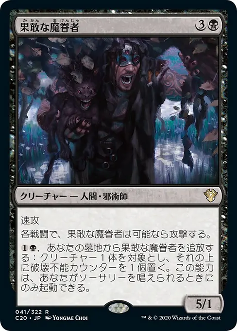 果敢な魔眷者