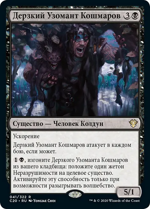 Дерзкий Узомант Кошмаров