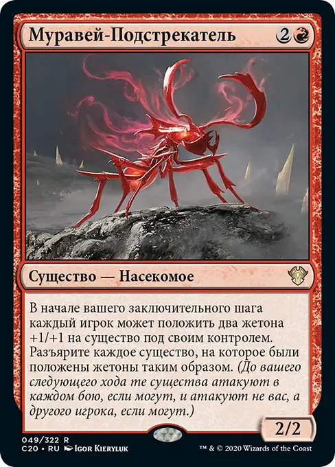 Муравей-Подстрекатель