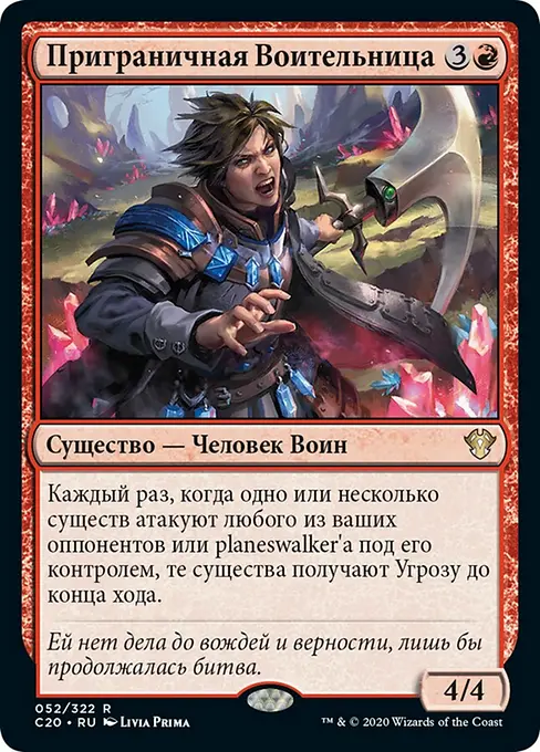 Приграничная Воительница