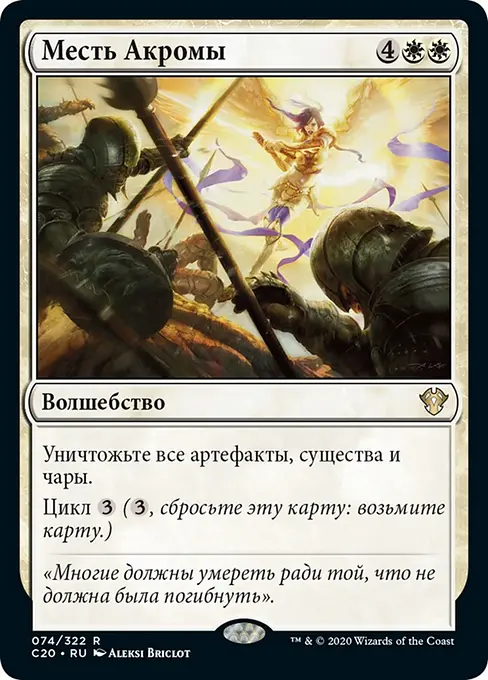 Месть Акромы