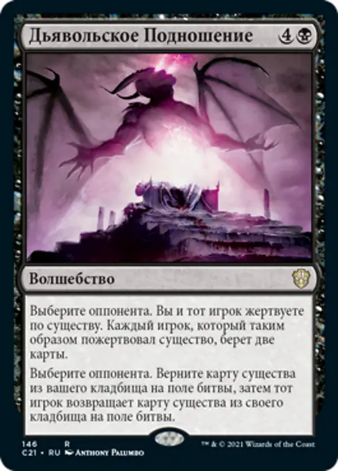 Дьявольское Подношение