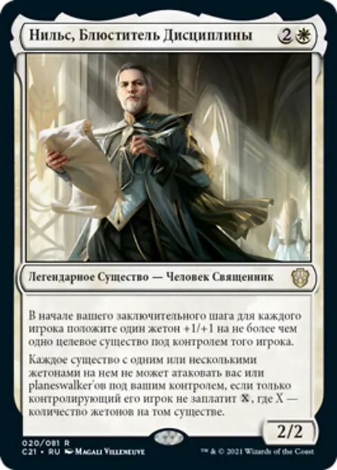 Нильс, Блюститель Дисциплины