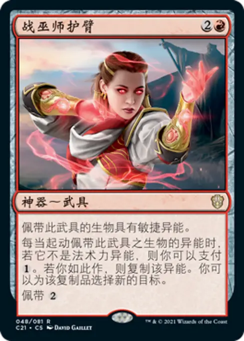 战巫师护臂