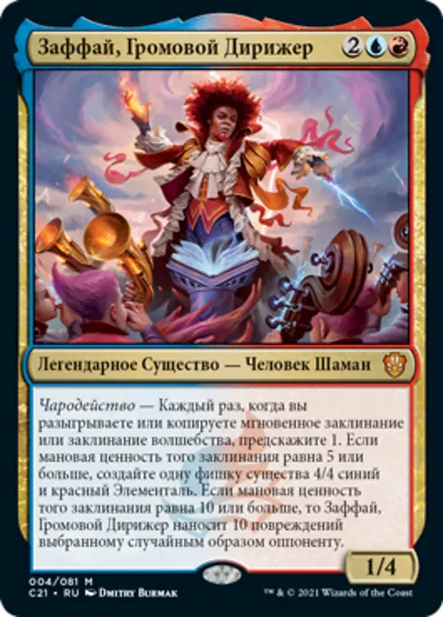 Заффай, Громовой Проводник