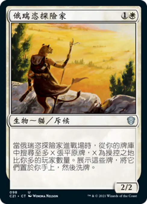 俄瑞恣探險家