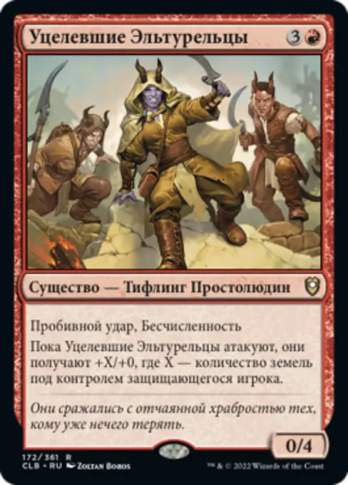 Уцелевшие Эльтурельцы