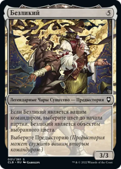 Безликий
