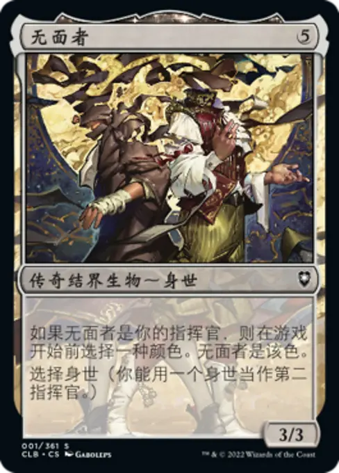 无面者