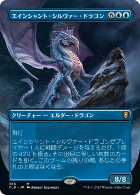 エインシャント・シルヴァー・ドラゴン