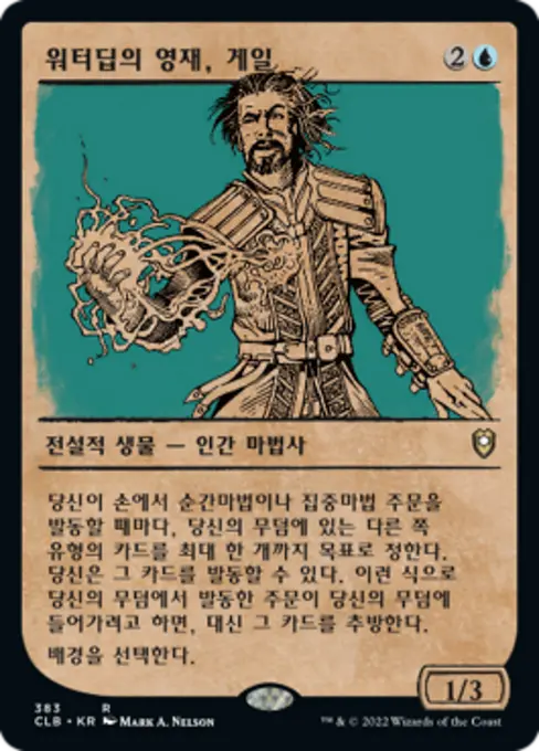 워터딥의 영재, 게일