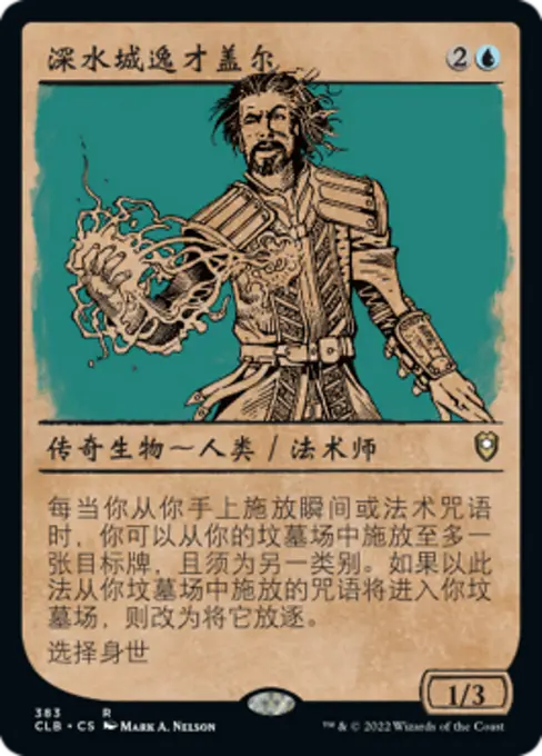 深水城逸才盖尔