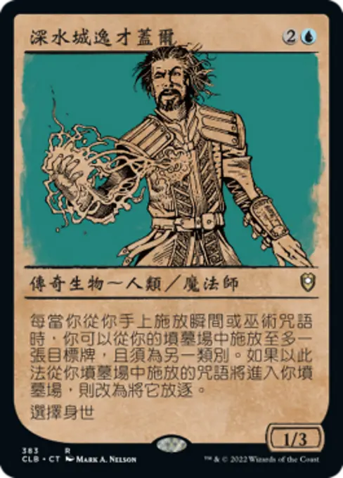 深水城逸才蓋爾